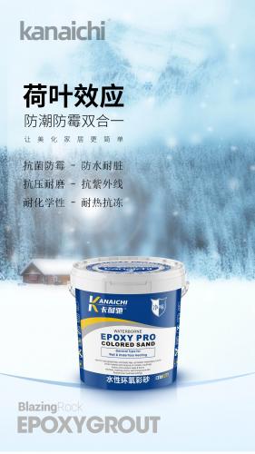 水性环氧彩砂